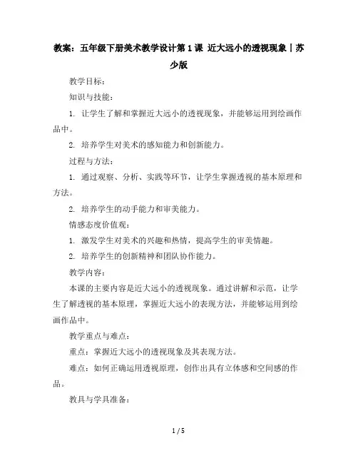 五年级下册美术教学设计-第1课近大远小的透视现象丨苏少版