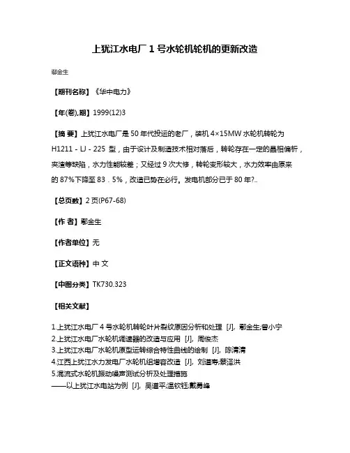 上犹江水电厂1号水轮机轮机的更新改造