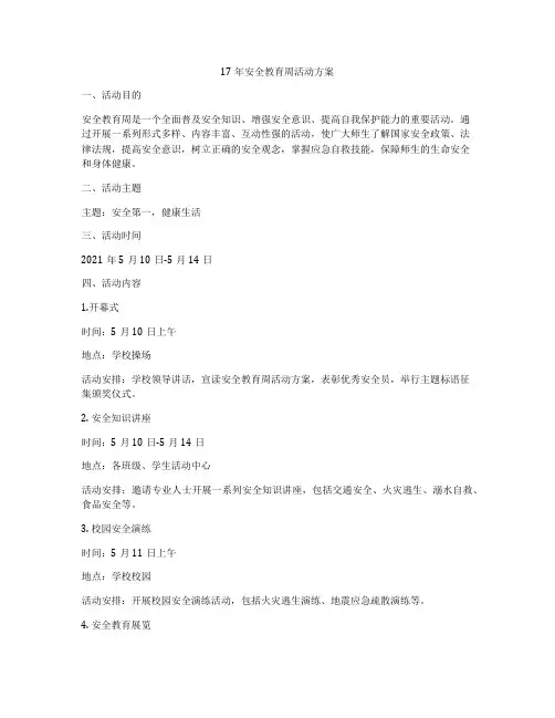 17年安全教育周活动方案