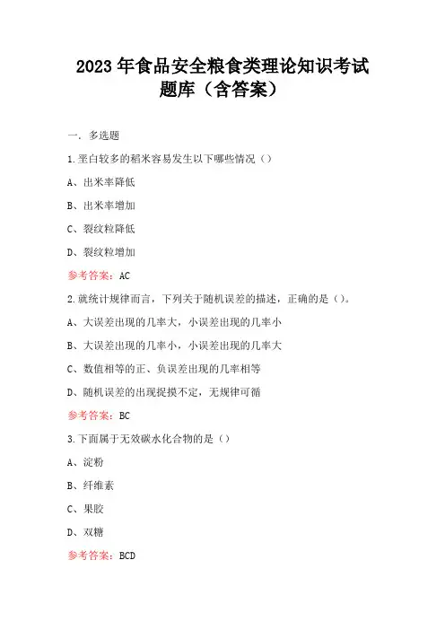 2023年食品安全粮食类理论知识考试题库(含答案)