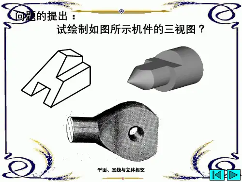 平面、直线与立体相交