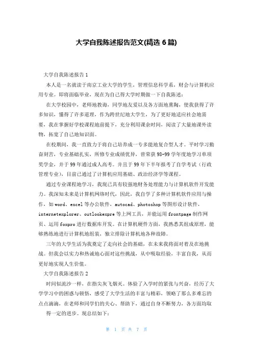 大学自我陈述报告范文(精选6篇)
