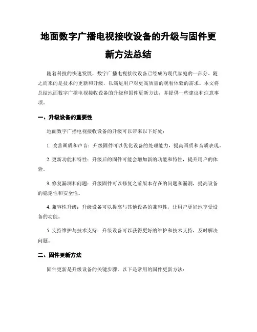 地面数字广播电视接收设备的升级与固件更新方法总结