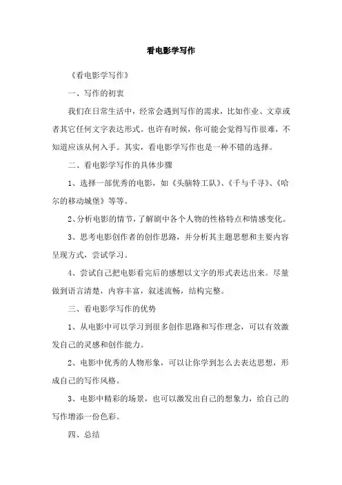 看电影学写作