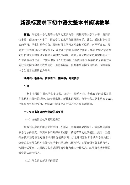 新课标要求下初中语文整本书阅读教学