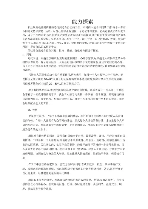 大学生职业生涯规划自我能力探索