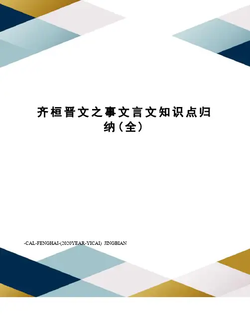 齐桓晋文之事文言文知识点归纳(全)