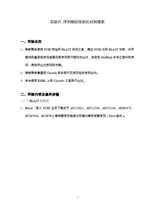 实验六序列相似性的比对和搜索