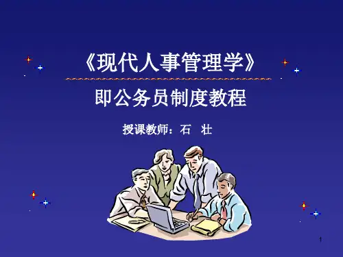 现代人事管理学