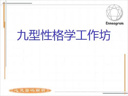 九型人格(一讲)1