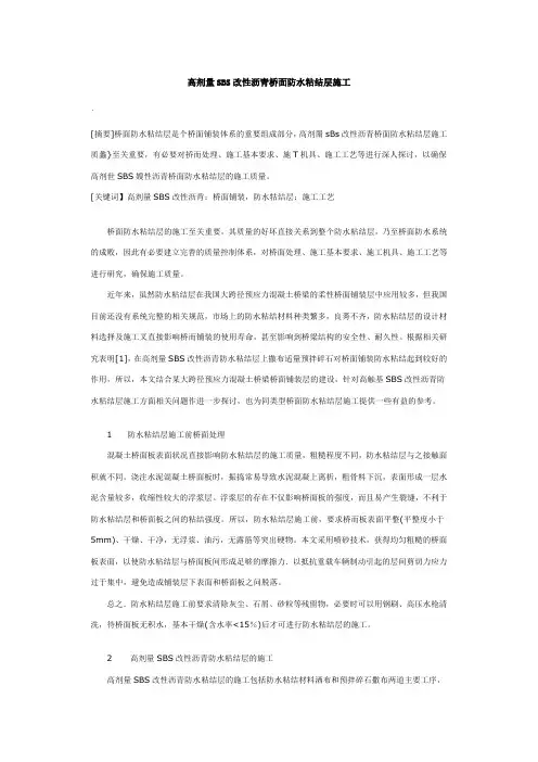 高剂量SBS改性沥青防水层