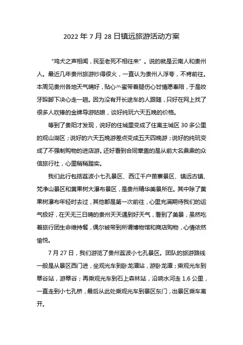 2022年7月28日镇远旅游活动方案
