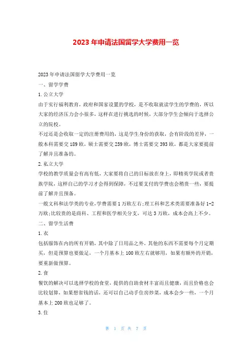 2023年申请法国留学大学费用一览