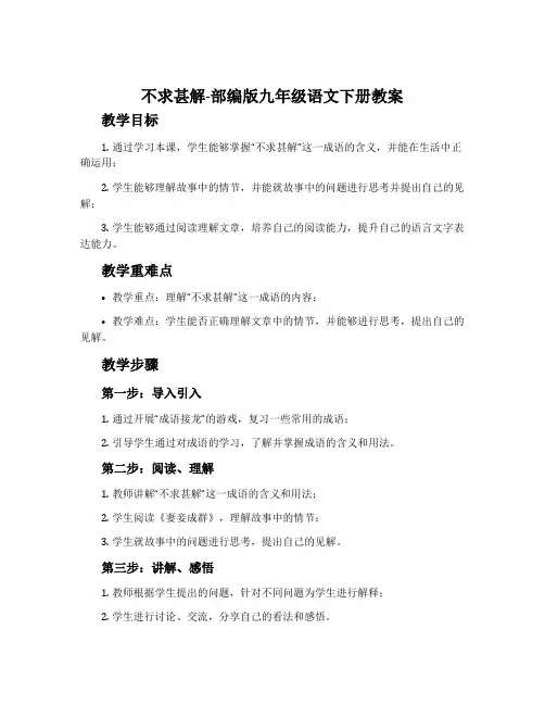 不求甚解-部编版九年级语文下册教案