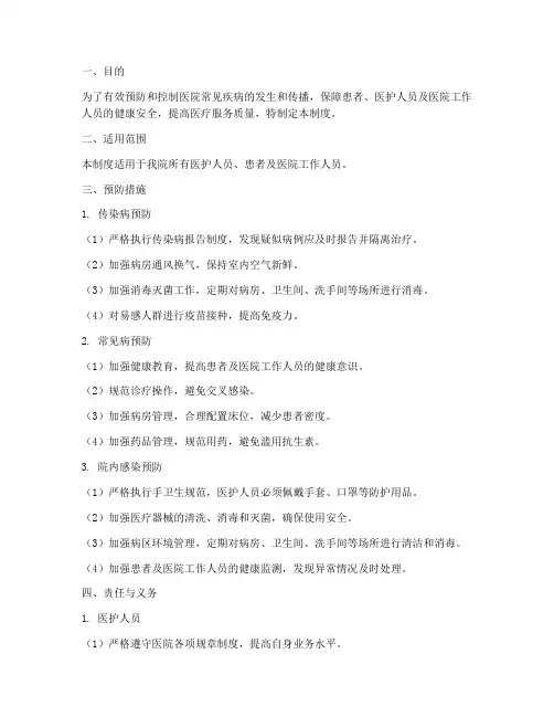 医院常见疾病预防管理制度