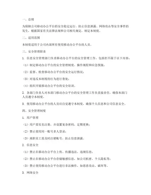 移动办公平台安全管理制度