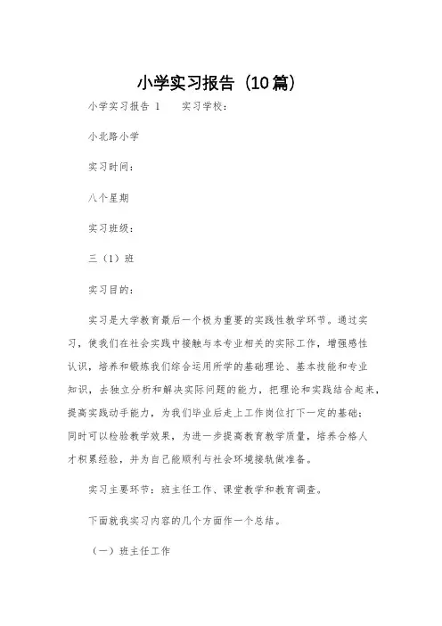 小学实习报告(10篇)
