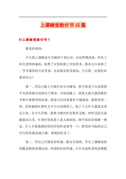 上课睡觉检讨书15篇