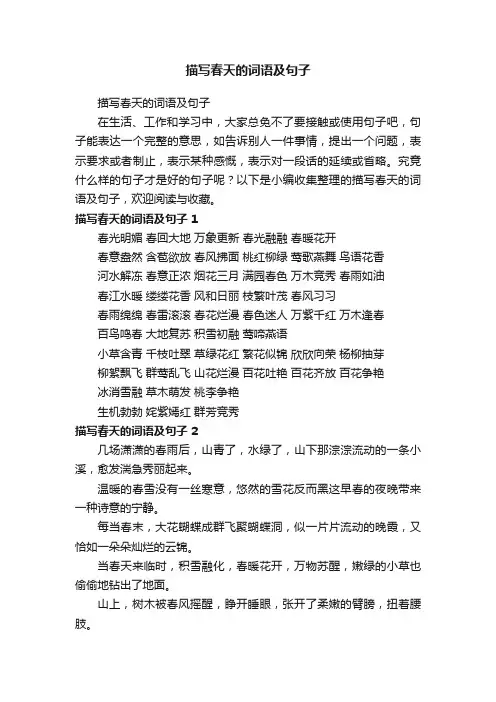 描写春天的词语及句子