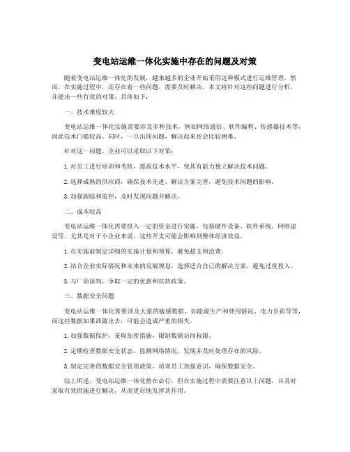 变电站运维一体化实施中存在的问题及对策