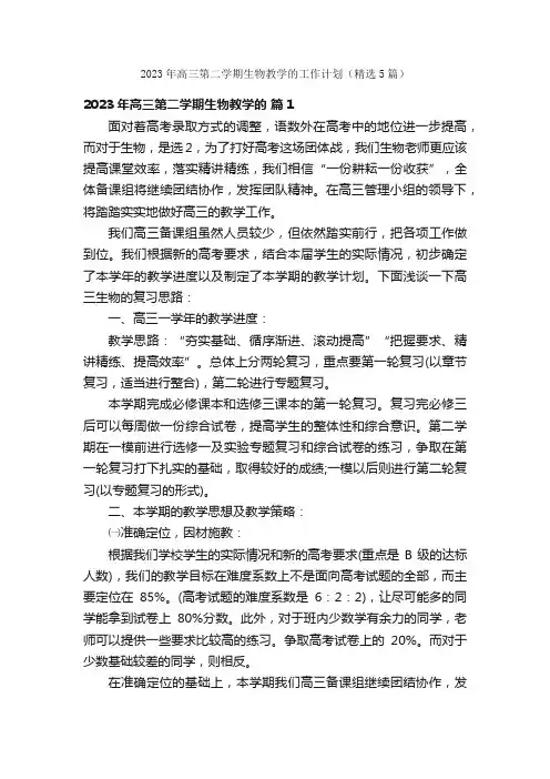 2023年高三第二学期生物教学的工作计划（精选5篇）