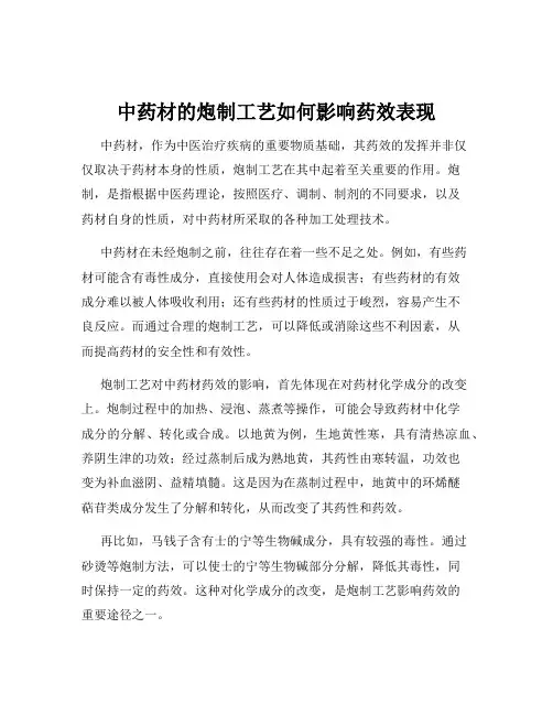中药材的炮制工艺如何影响药效表现