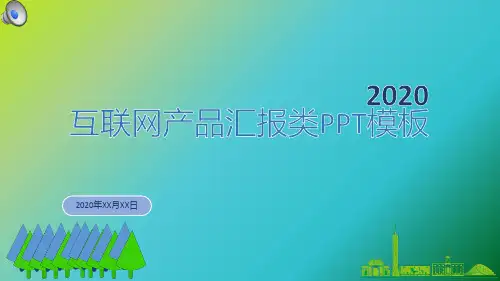 互联网产品汇报模版ppt范文