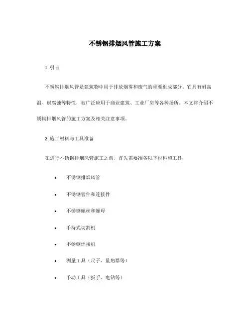 不锈钢排烟风管施工方案