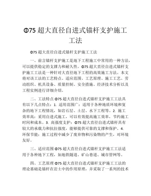 Φ75超大直径自进式锚杆支护施工工法(2)