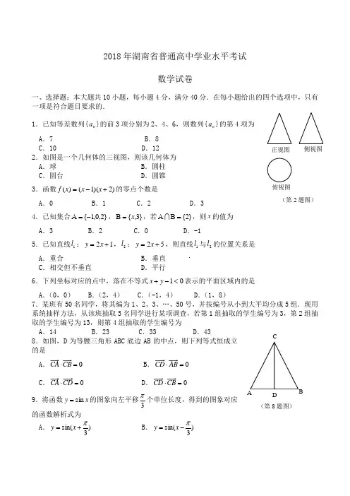 2018年湖南省普通高中学业水平考试数学试卷Word版含答案