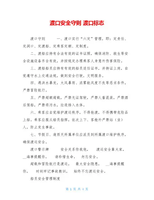 渡口安全守则 渡口标志