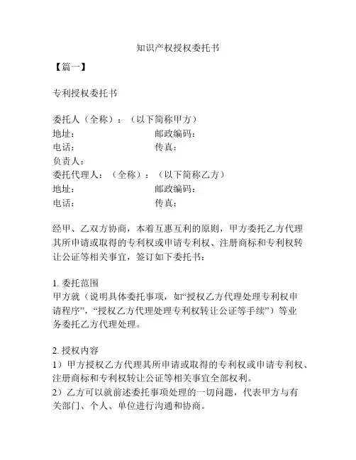 知识产权授权委托书