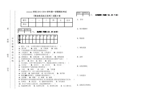 粮油食品加工技术考试复习题