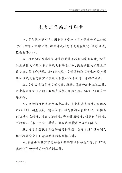 扶贫工作站工作职责