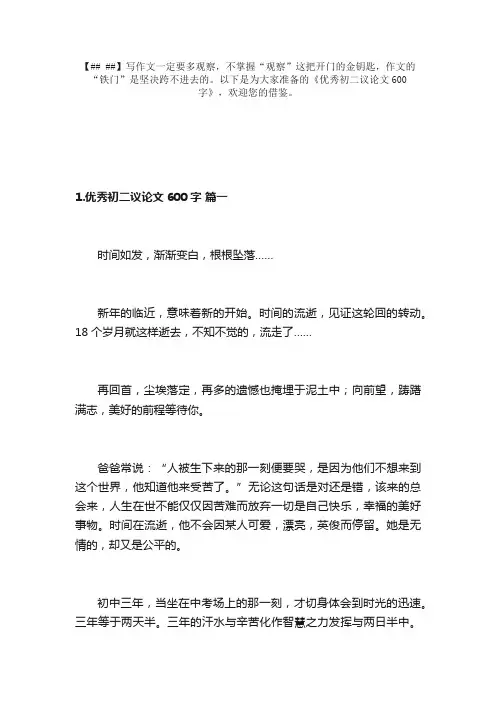 优秀初二议论文600字10篇