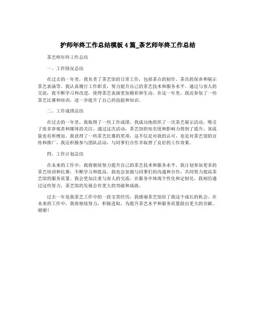 护师年终工作总结模板4篇_茶艺师年终工作总结