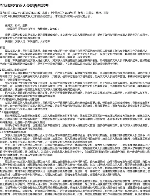 军队院校文职人员培养的思考