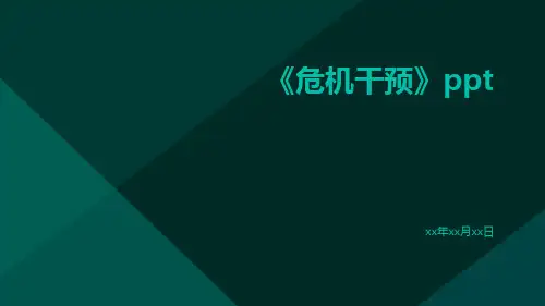 《危机干预》PPT