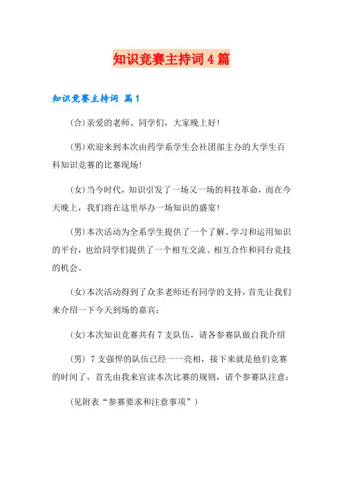 知识竞赛主持词4篇