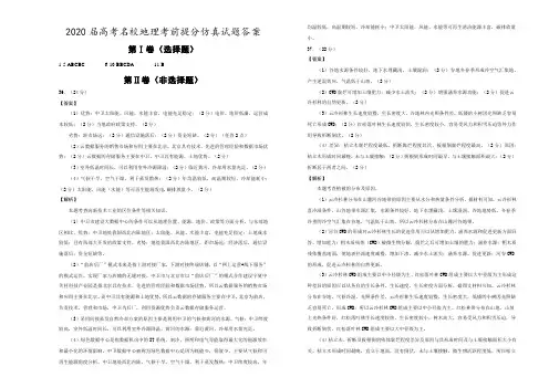 2020届高考名校地理考前提分仿真试题答案