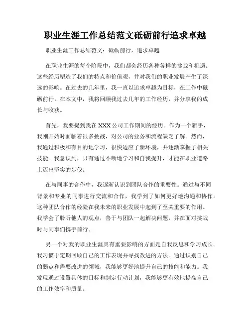 职业生涯工作总结范文砥砺前行追求卓越