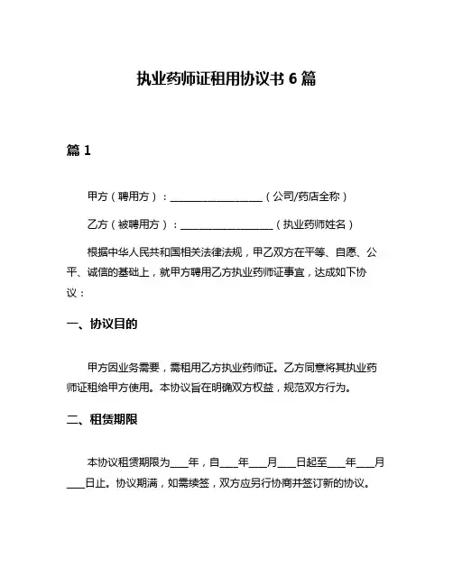 执业药师证租用协议书6篇