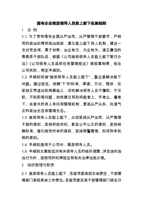 国有企业推进领导人员能上能下实施细则