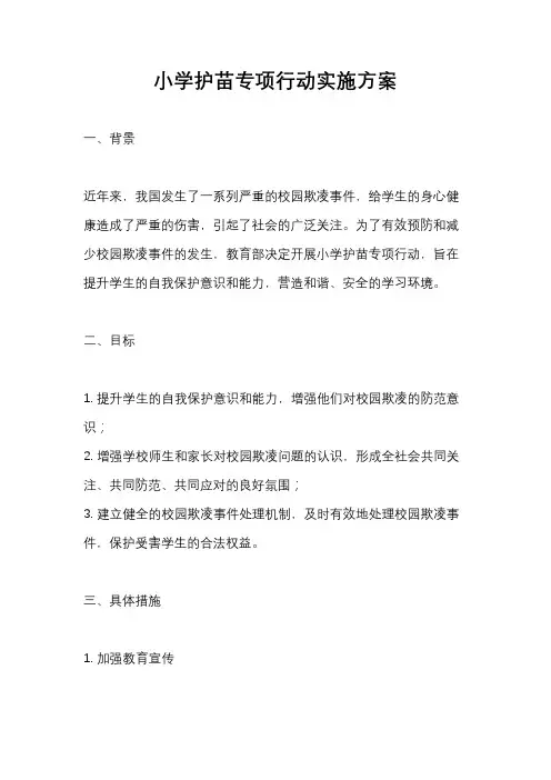 小学护苗专项行动实施方案