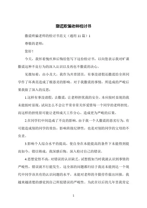 撒谎欺骗老师检讨书