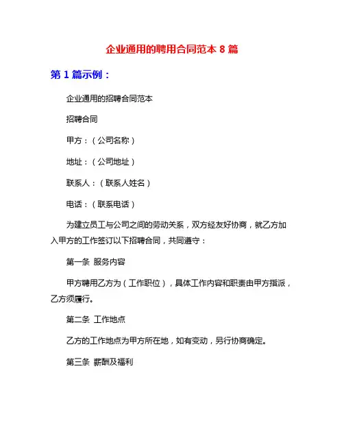 企业通用的聘用合同范本8篇