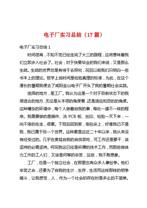 电子厂实习总结(17篇)