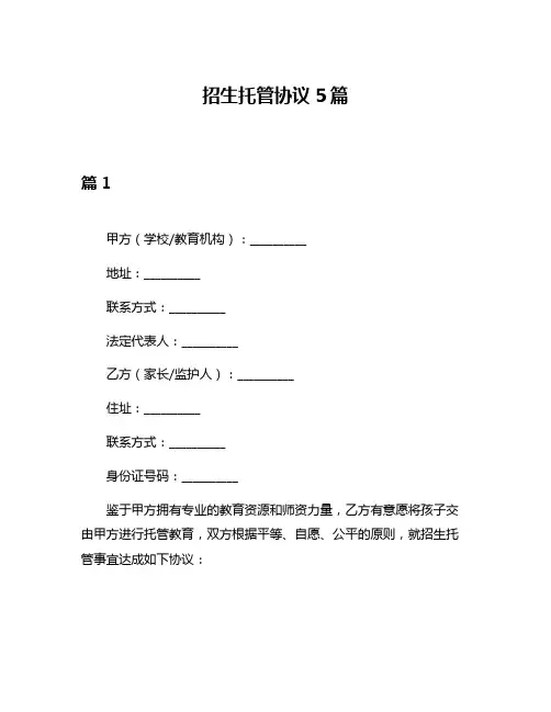 招生托管协议5篇