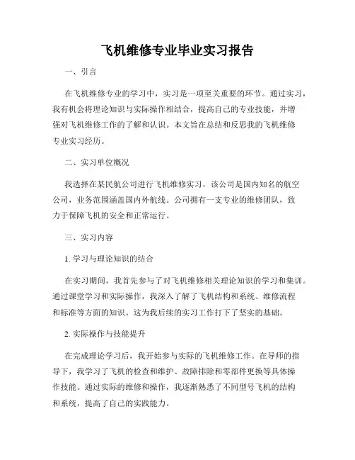 飞机维修专业毕业实习报告