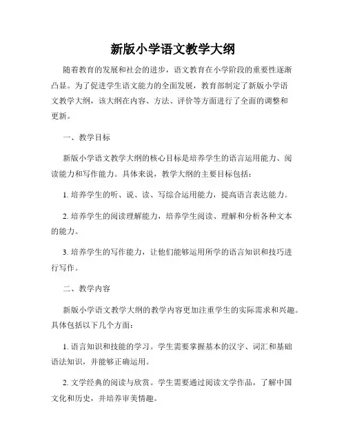 新版小学语文教学大纲